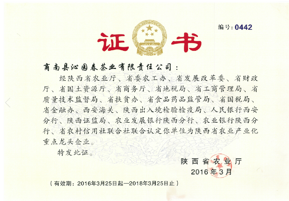 2016年3月省级龙头企业证书