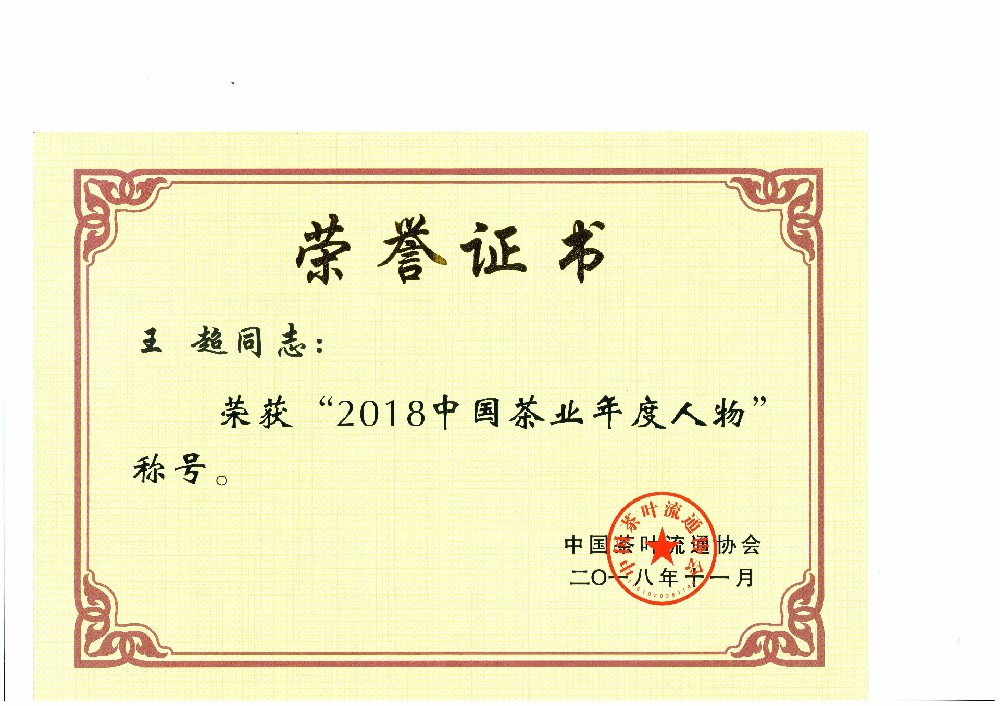 2018中国茶业年度人物